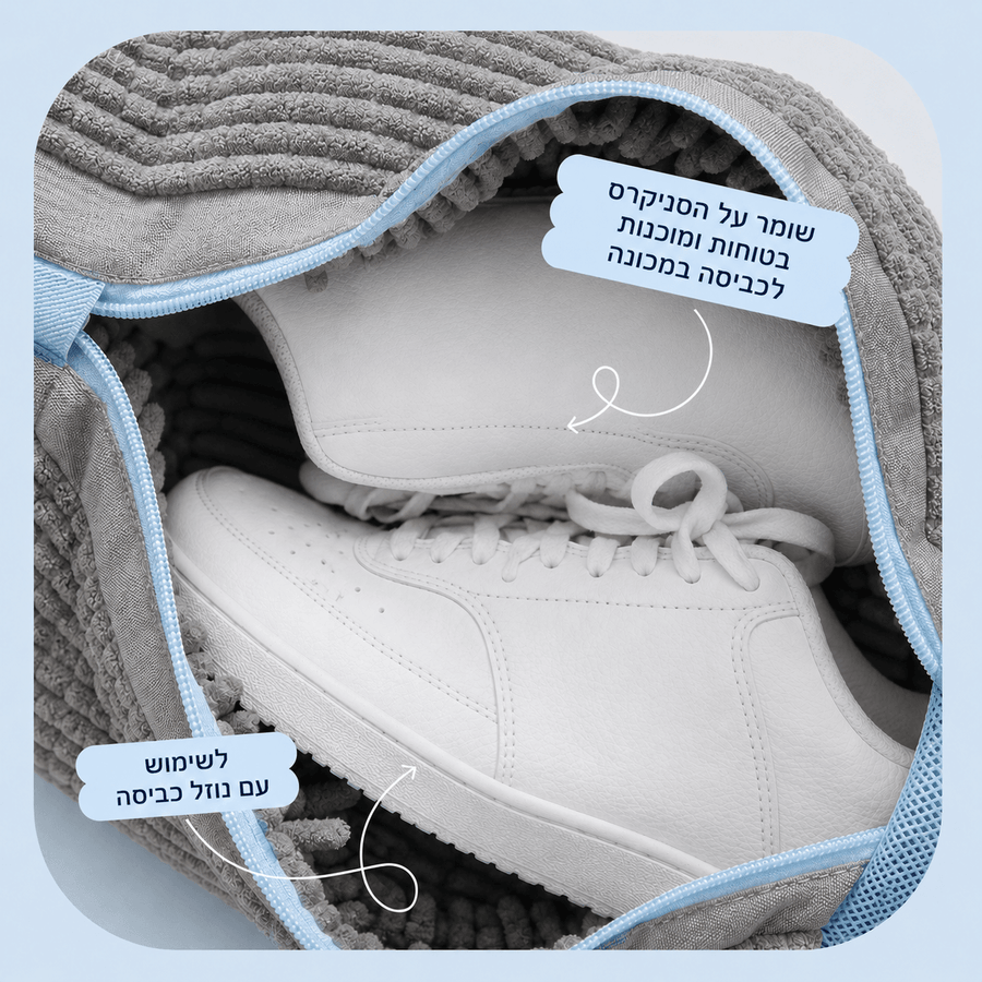 ™SneakerSack - שק כביסה לנעליים